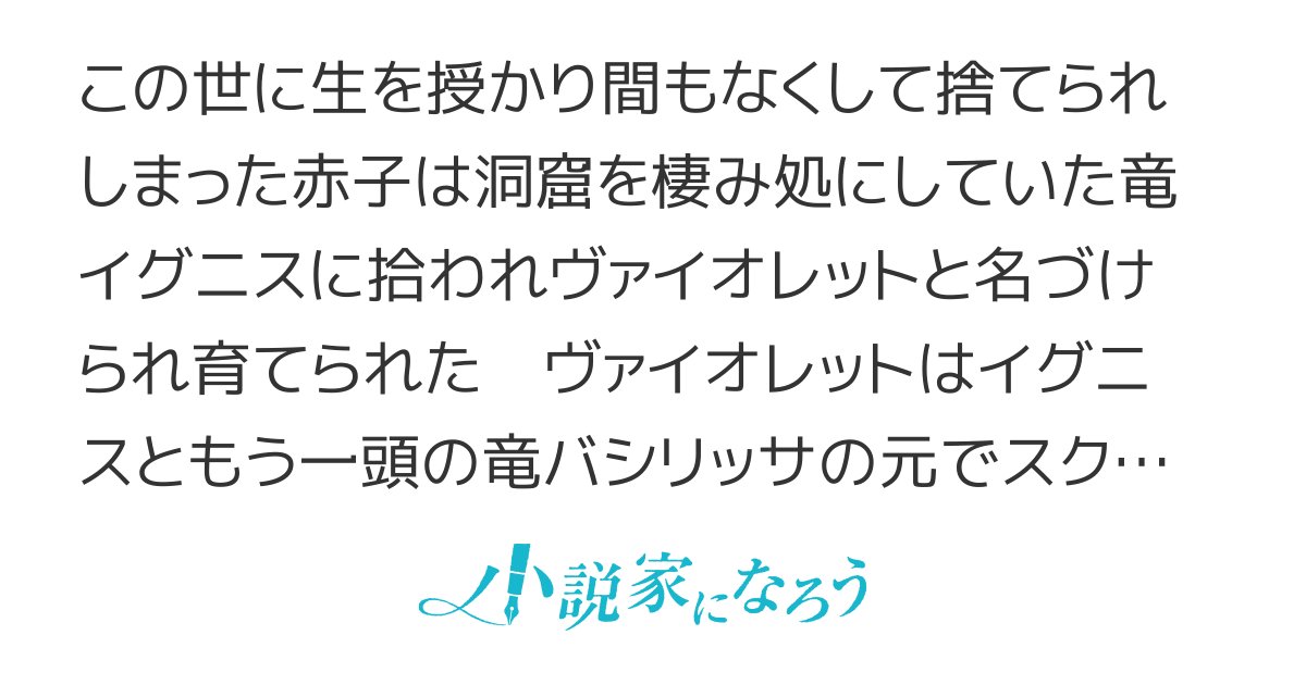 Aoi1204narou's tweet card. 残酷な描写あり 異世界転生 ＥＳＮ大賞６ 女主人公 中世 魔法 冒険 ハッピーエンド オリジナル戦記 ドラゴン 転生 魔法学校 異世界 バトル ファンタジー