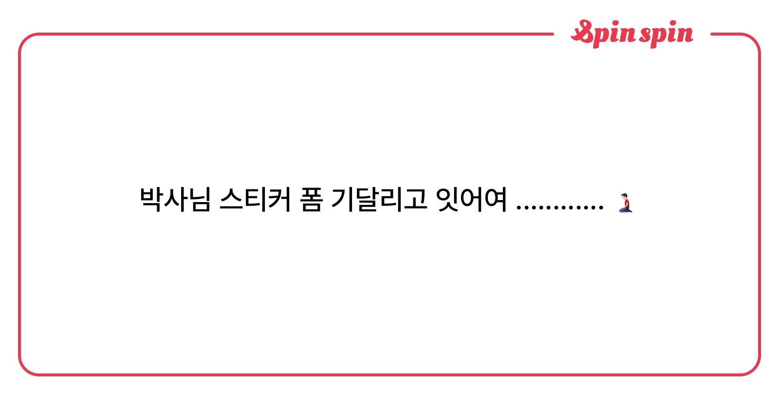 1baksa1's tweet card. 박사!