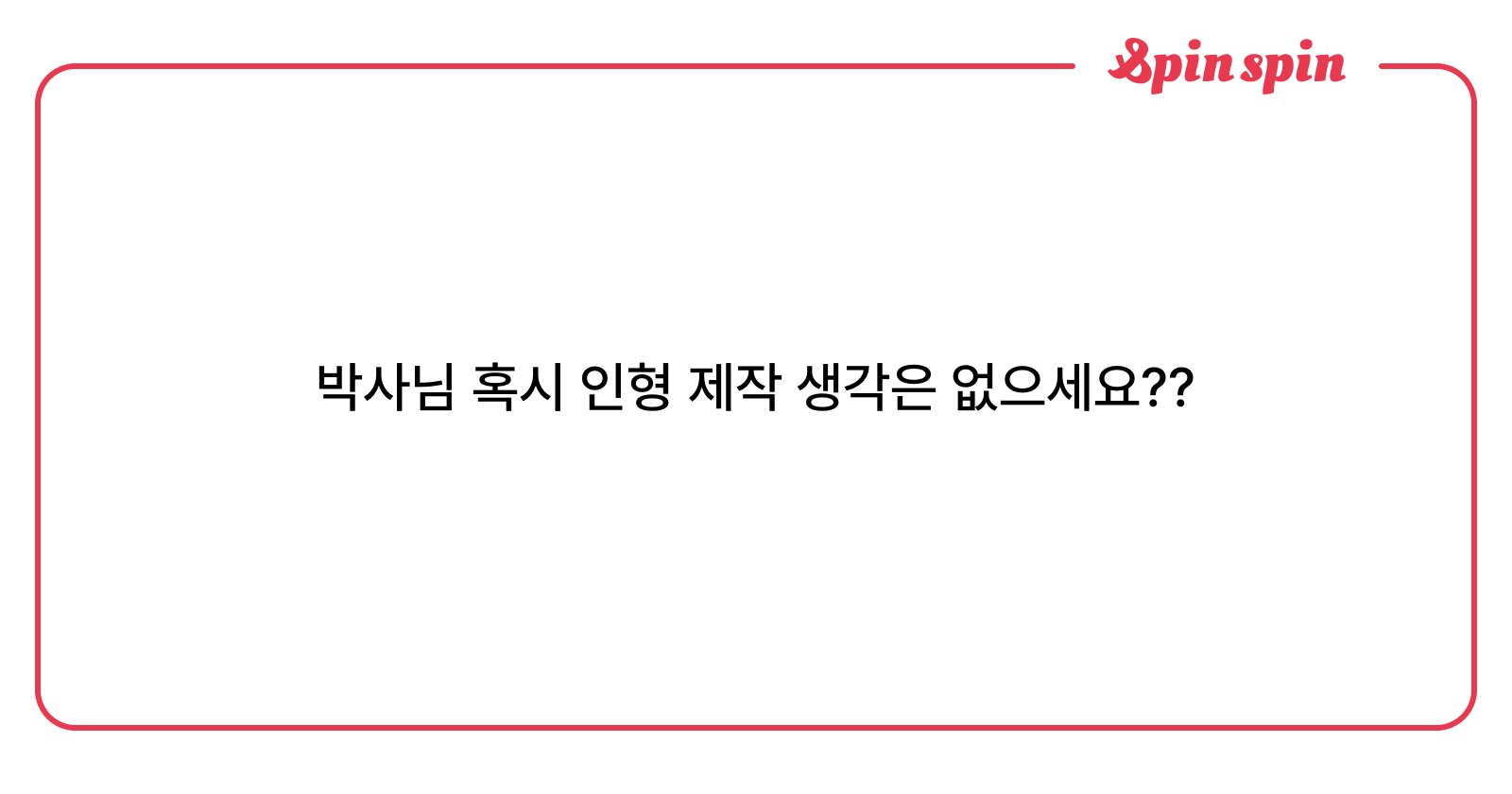 1baksa1's tweet card. 박사!