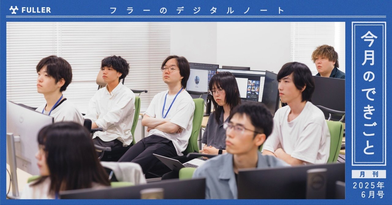 fuller_inc's tweet card. フラーでは毎月さまざまな取り組みが行われており、2025年6月もフラーではたくさんのできごとがありました。その一部を紹介します。 サーバーワークス・スマートオペレーションズ公式ウェブサイトのデザイン・構築を支援 株式会社サーバーワークス・スマートオペレーションズの公式ウェブサイトにつきまして、デジタルパートナーとしてデザイン・構築を支援したことを報告するニュースリリースを公開しました。...