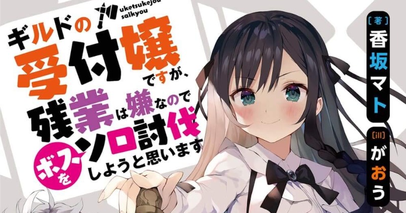 oricon_anime_'s tweet card. 　KADOKAWAは23日、イラストレーターがおう氏に関する一連の報道を受け、現在刊行中の『ギルドの受付嬢ですが、残業が嫌なのでボスをソロ討伐しようと思います』（電撃文庫刊）の原作イラストレーター降板ならびに関連出版物の対応について説明した。　公式サイトでは「イラストレーターがおう氏に関する一連の報道についてですが、弊社よりがおう氏本人への確認を行った結果本人も事実と認めております」と説明。