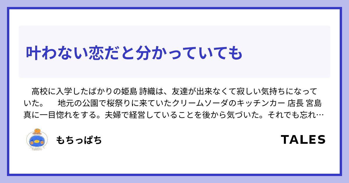 mochippachi's tweet card. 　高校に入学したばかりの姫島 詩織は、友達が出来なくて寂しい気持ちになっていた。 　地元の公園で桜祭りに来ていたクリームソーダのキッチンカー 店長 宮島 真に一目惚れをする。夫婦で経営していることを後から気づいた。それでも忘れらずにいると、お店の時とは違う彼に出会った。 　クラスメイト小川 充から宮島 真が兄貴だと伝えられたが、苗字が違うことを後から知るが、真実は分からない。しばらくして、宮島...
