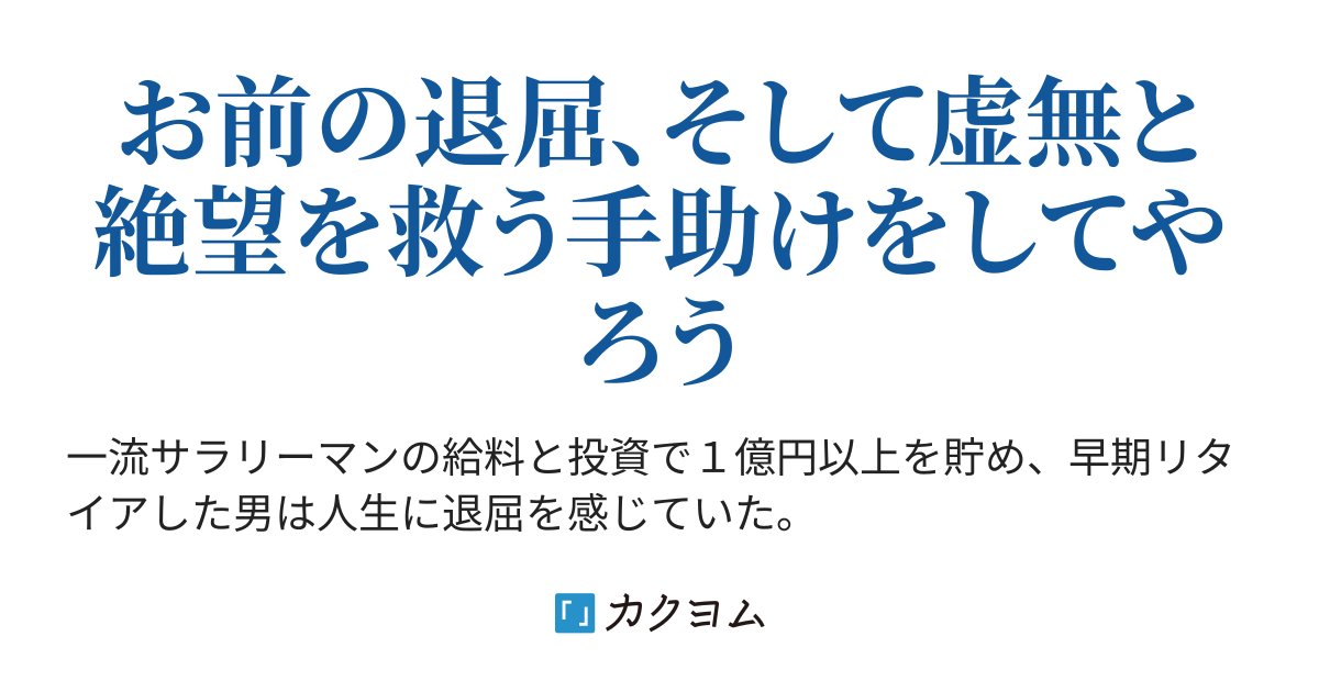 unknown_survive's tweet card. お前の退屈、そして虚無と絶望を救う手助けをしてやろう