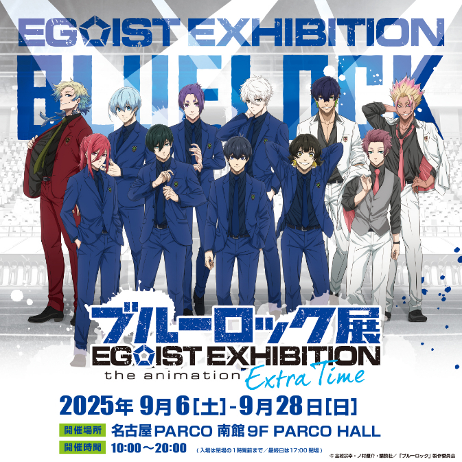 spice_art_'s tweet card. 『ブルーロック展 EGOIST EXHIBITION the animation』が9月6日（土）から9月28日（日）まで愛知・名古屋PARCOで開催されることがわかった。『ブルーロック』は、『週刊少年マガジン』（講談社）にて連載中の、原作・金城宗幸氏、漫画・ノ村優介氏によるサッカー漫画。日本をW杯優勝に導くストライカーを養成する“ブルーロック（青い監獄）”プロジェクトを舞台に、主人公・潔世...