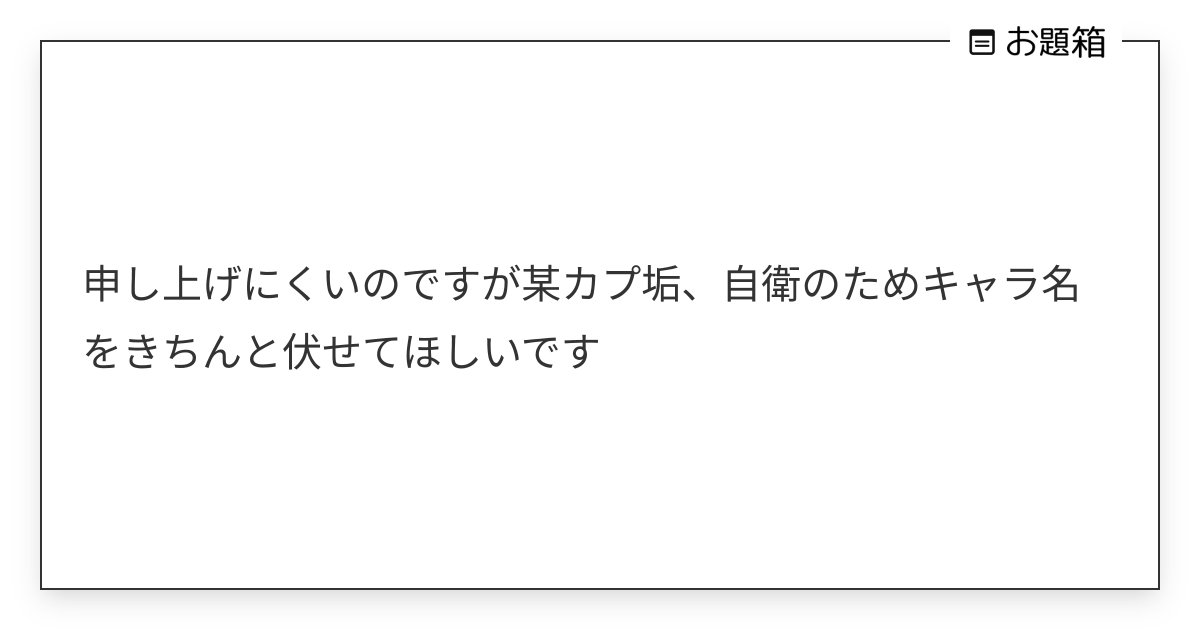 hikarunrun0214's tweet card. 申し上げにくいのですが某カプ垢、自衛のためキャラ名をきちんと伏せてほしいです