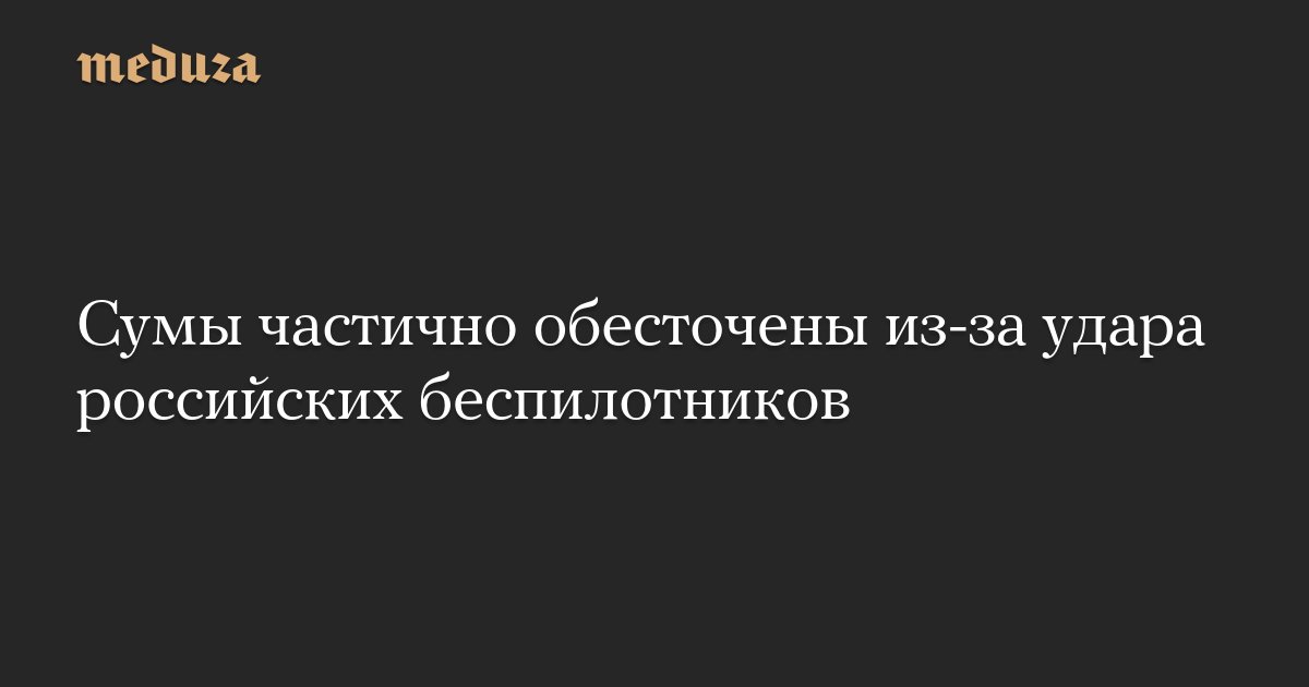 meduzaproject's tweet card. Вооруженные силы РФ в ночь на 23 июля атаковали регионы Украины с применением ударных беспилотников. В городе Сумы дроны атаковали объекты гражданской инфраструктуры, сообщил глава города Артем...