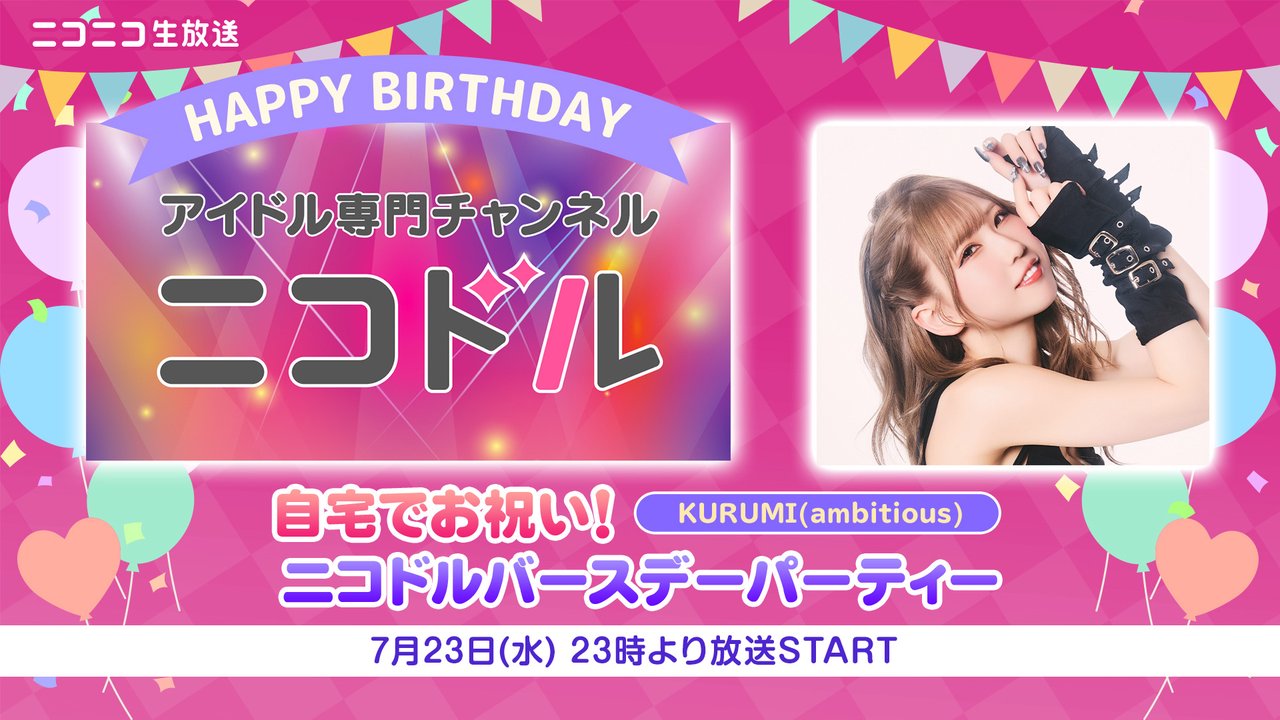 nicoidol_PR's tweet card. アイドル専門チャンネル「ニコドル」では、7月23日(水)23:00より、【KURUMI(ambitious)】自宅で...