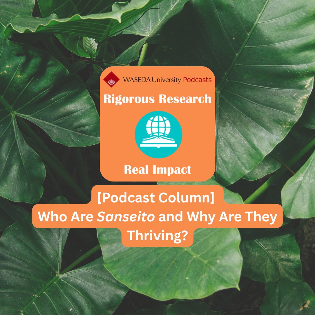 waseda_univ's tweet card. The first 8-episode series of Waseda University’s English podcast “Rigorous Research, Real Impact” is currently streaming for free on Spotif...