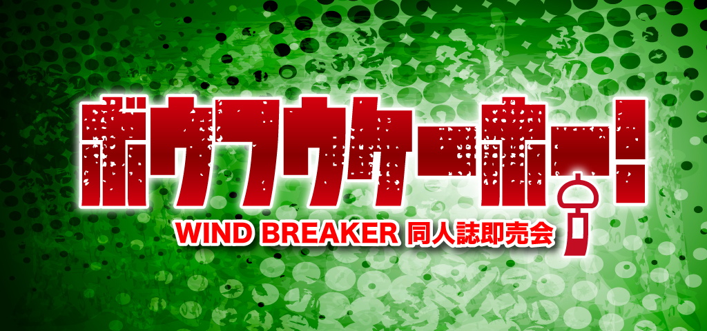 E38Jh's tweet card. 対象:WIND BREAKER同人誌即売会|日時:10月19日(東京)COMIC CITY SPARK 20-day1-|主催:赤ブーブー通信社