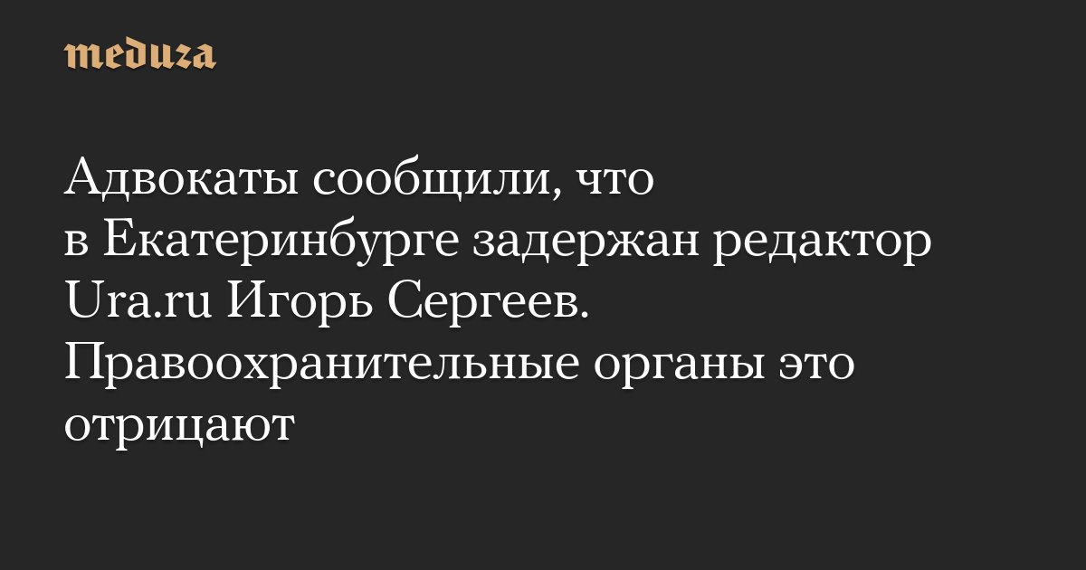 meduzaproject's tweet card. Региональный редактор провластного издания Ura.ru Игорь Сергеев задержан в Екатеринбурге утром 23 июля, его увезли на допрос в региональное управление Следственного комитета, сообщило издание Ura.ru,...