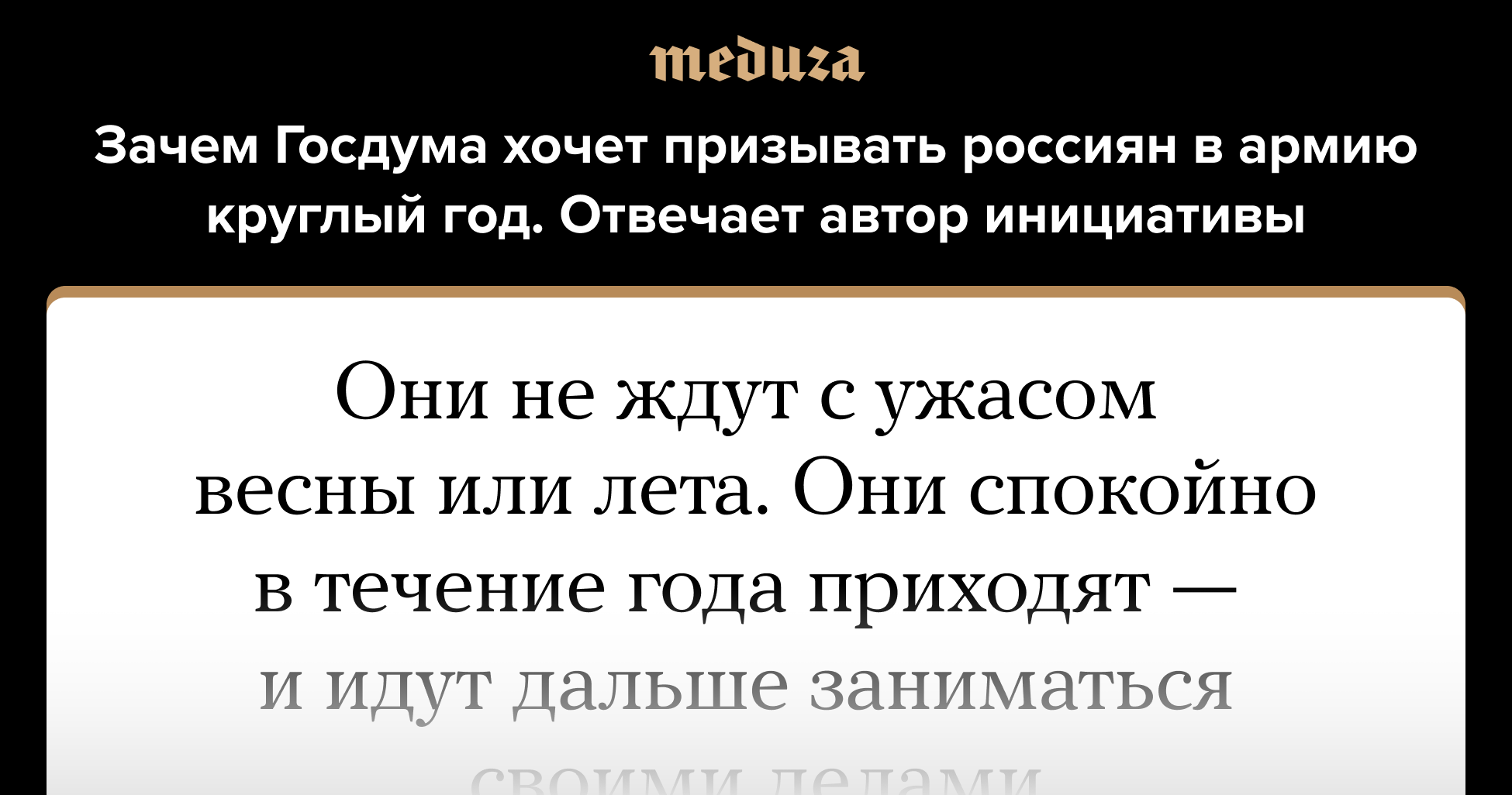meduzaproject's tweet card. Зачем Госдума хочет призывать россиян в армию круглый год. Отвечает автор инициативы — Meduza