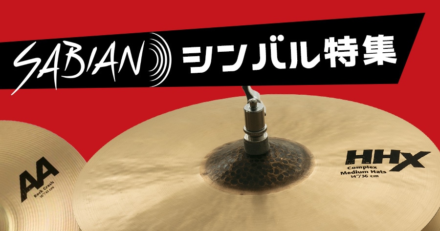 soundhouse_drum's tweet card. カナダのニューブランズウィック州で、ハンドハンマーを手放さずシンバルを作り続けているSABIANは、1981年にZILDJIAN社のアヴェディス・ジルジャン三世の息子、ロバート・ジルジャンにより設立されました。創業からの伝統を守り、作り続けているZILDJIANとは対照的に、常に新しい物を求め作り続け、今までのシンバル造りには無かった革新的な技術で大きな成長を遂げ、多くのアーティスト達の支持...