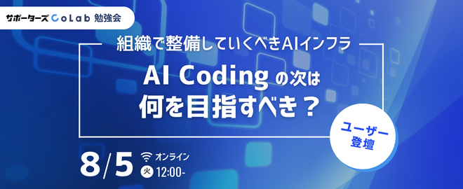spz_colab's tweet card. ## 📍 イベント概要 サポーターズCoLabのランチ勉強会。今回は、ユーザーが講師を務めるユーザー登壇！ サポーターズCoLabでは勉強会講師を務めていただける方を募集しています。詳しくはこちら（謝礼あり） 2025 年は AI を活用しエンジニアのアウトプット量が大きく変化しました。 直近だと Zenn でも Claude Code 関連のナレッジが日々取り上げられるなど新しいツールや...