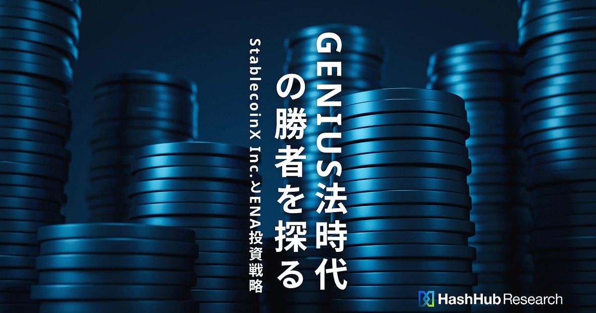 HashHubResearch's tweet card. 新たに設立された企業、StablecoinX Inc.が、特別目的買収会社（SPAC）であるTLGY Acquisition Corp.との合併を通じてNasdaqグローバル