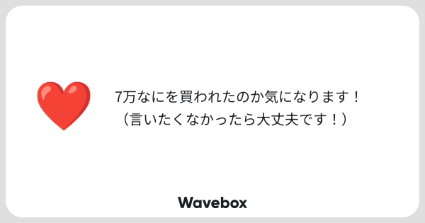 hyaaaaakko02's tweet card. Wavebox（ウェーブボックス）は、匿名で絵文字のリアクションを届ける & 受け取るメッセージツールです。