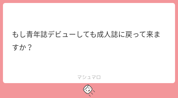 calm_mashiro's tweet card. しらこさんの回答「リビドーがある限りエ口漫画を描き続けるつもりです！」