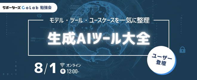 spz_colab's tweet card. ## 📍 イベント概要 サポーターズCoLabのランチ勉強会。今回は、ユーザーが講師を務めるユーザー登壇！ サポーターズCoLabでは勉強会講師を務めていただける方を募集しています。詳しくはこちら（謝礼あり） 生成AIの進化により、エンジニアが使えるツールは急速に増え続けています。 しかし、モデル・プロバイダ・IDE・エージェントなど選択肢が多すぎて「結局どれを使えば？」と迷うことも。...