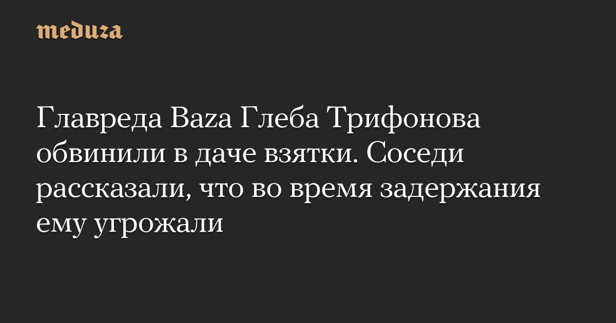 meduzaproject's tweet card. Следственный комитет России предъявил обвинение главному редактору издания Baza Глебу Трифонову и продюсеру издания Татьяне Лукьяновой. Их обвинили в даче взятки в крупном размере (часть 4 статьи 291...