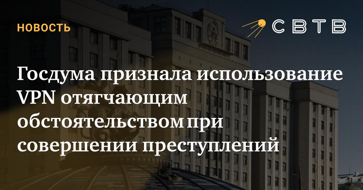 svtv_news's tweet card. Государственная дума РФ приняла во втором и третьем, окончательном чтении законопроект о признании использования VPN отягчающим обстоятельством при совершении преступлений. Принятый закон дополнил...