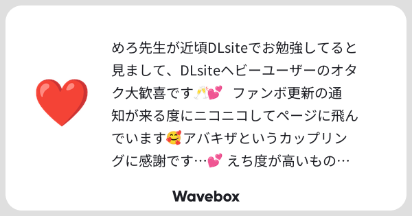 mero_or's tweet card. Wavebox（ウェーブボックス）は、匿名で絵文字のリアクションを届ける & 受け取るメッセージツールです。