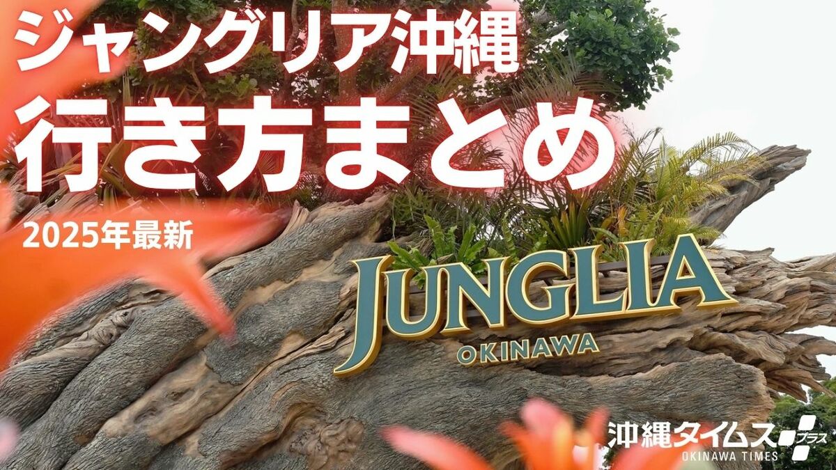 theokinawatimes's tweet card. 沖縄本島北部の今帰仁村に、新しいテーマパーク「ジャングリア沖縄」が7月25日にオープンします。全国的に注目を集めているアミューズメントスポットの魅力とは？ 那覇空港などからのアクセス方法やチケット購入方法も合わせて紹介します。これから訪れたい方に向けて、情報をまとめました。