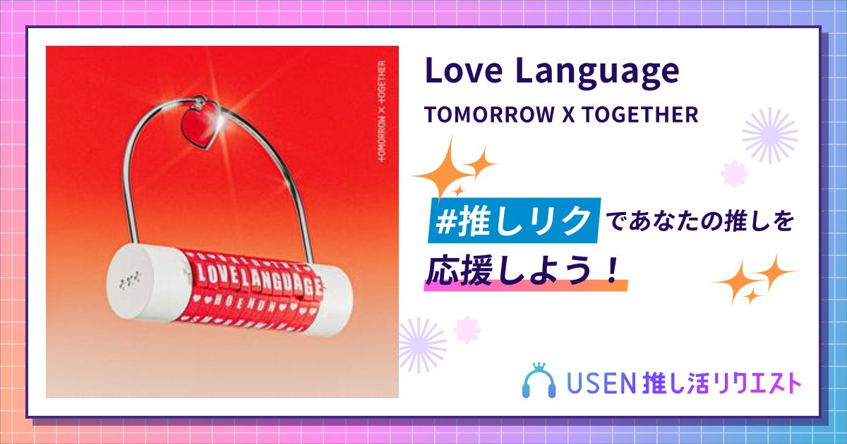 txt_voteJP's tweet card. TOMORROW X TOGETHERのLove Languageをリクエストして応援しよう！