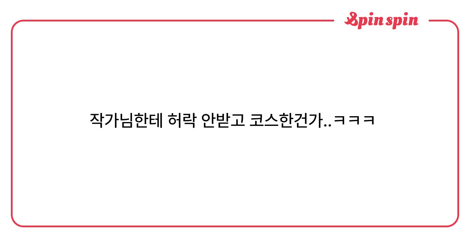 basketnim's tweet card. 말하기 전에 생각했나요?