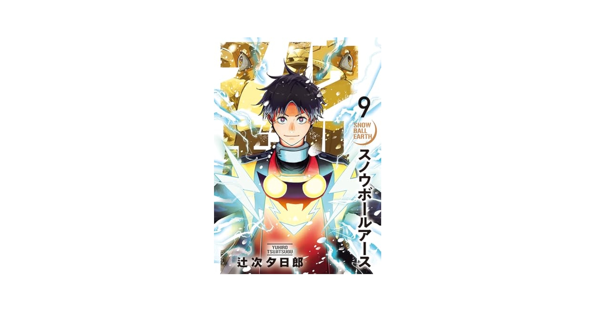 yu_osho's tweet card. 人見知りVS大怪獣! 新時代SFバトル! 「ユキオ…すごいね。俺たちの仲間は!」 遂に手にした人類の切り札<スノウマン・パンドラ>!! その力は六壊陸<ゴールドコースト>をも圧倒し始める。 勢いそのままに勝利を収めるかと思えたその時、 敵の本当の力が解放される。 絶体絶命のピンチを前に、よぎる敗北、絶望。 そんな暗闇に光を照らすのはーーー 怪獣側最高戦力との死闘、劇的決着!!! 【編集担当か...