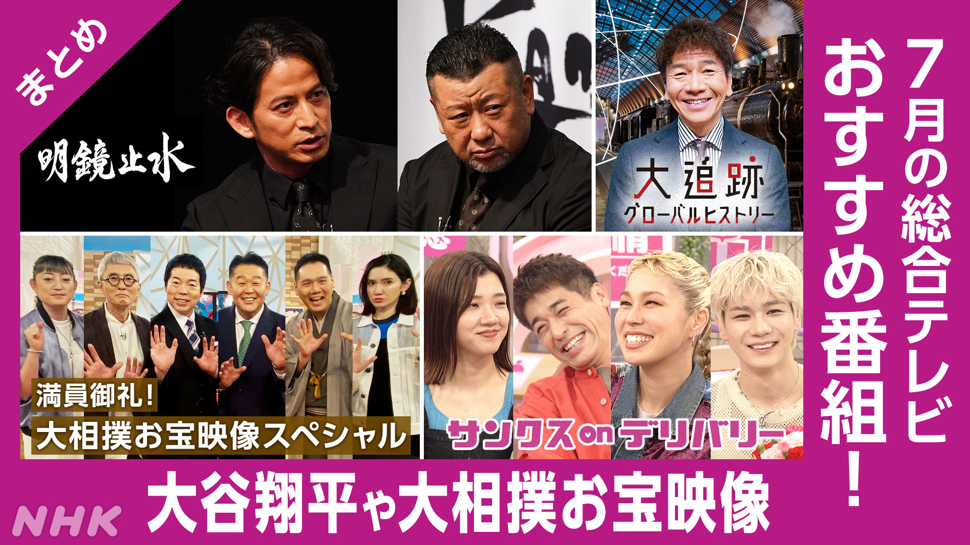 nmcmnc's tweet card. 「明鏡止水」今シーズンも大活躍の大谷翔平選手をピックアップ。NHKに眠る大相撲のお宝映像を一挙に蔵出しするスペシャル番組も！