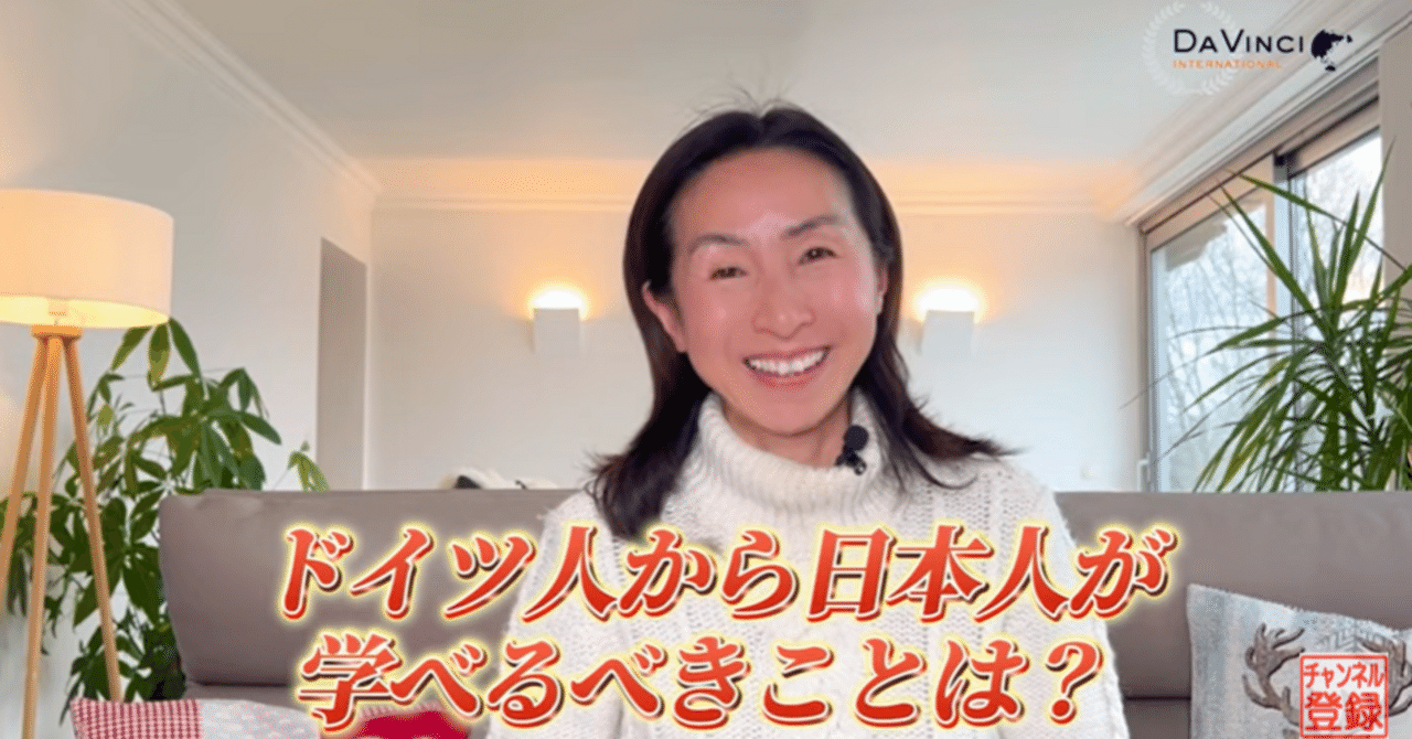 davinci_int's tweet card. 皆さん、こんにちは！ 株式会社ダヴィンチインターナショナル　広報部です。 今回は、私たちがより自分を大切に、幸せに生きるヒントが詰まった動画をご紹介します🌟 ドイツ人の「自分ファースト✨」の考え方🔦 皆さんは「自分ファースト」と聞いて、どのようなイメージを抱きますか？ もしかしたら、少しネガティブな印象を持つ方もいらっしゃるかもしれません。 しかし、今回ご紹介する動画では、ドイツ人の「自...