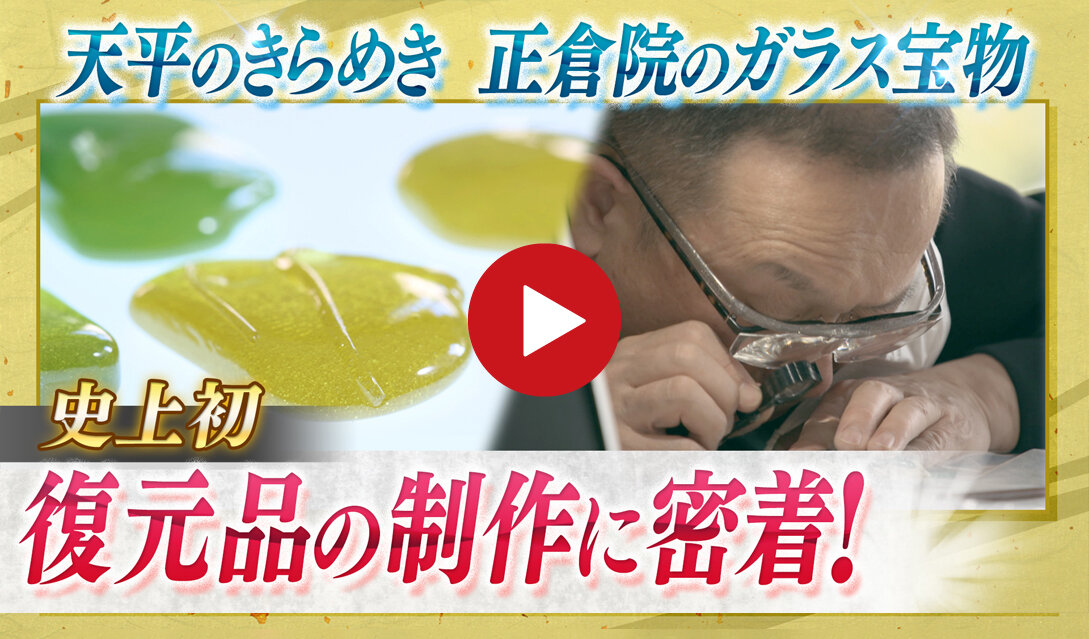 shosointen's tweet card. 正倉院には1300年前のガラスが美しい姿のまま伝わっていますが、その産地や製法など、解明されていないことが数多くあります。謎が多い正倉院ガラス。天平のきらめきの再現に、古代ガラスの専門家が2年かけて挑みました。 【制作　読売新聞社、読売テレビ】（13分36秒）