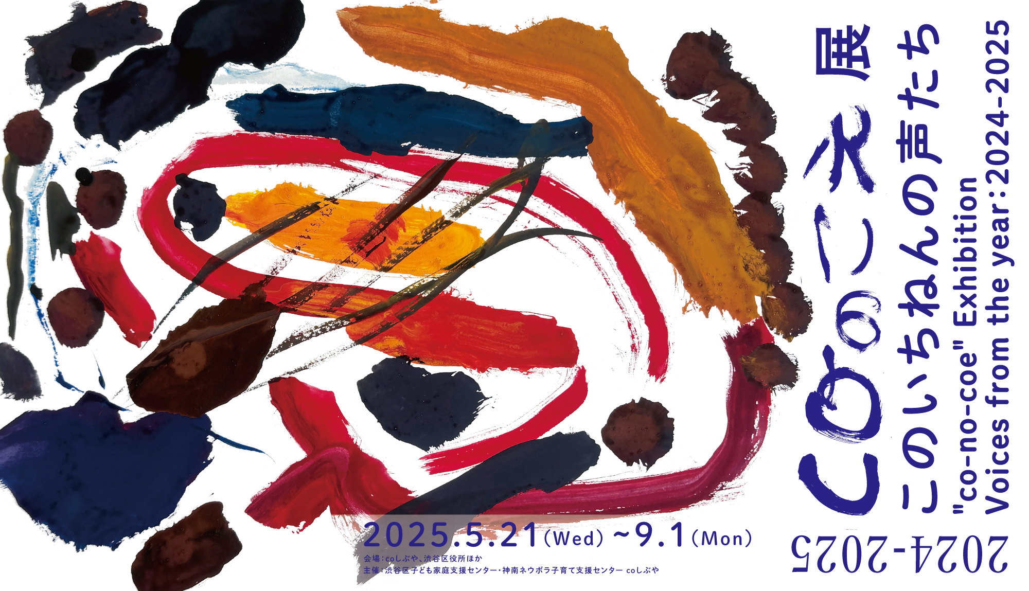 cj3_event's tweet card. 【画像キャプション：coしぶやアトリエで生まれた作品】 子どもたちの創作を「何をつくったか」ではなく「何を感じたか」として見つめ直す展覧会「coのこえ展」。今年のテーマは「感じるままに えがく」。0歳から多様な年齢の子どもたちがcoしぶやで自由に描いた作品からは、「感じたままでいいんだよ」というメッセージが響いてきます。訪れる人が作品を通じて、子どもたちや自分自身の“声”に耳を澄ませ、新たな...