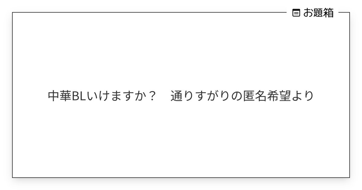 unyomoke's tweet card. 中華BLいけますか？　通りすがりの匿名希望より
