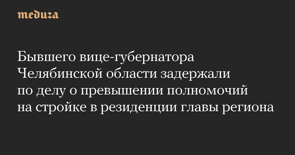 meduzaproject's tweet card. Сотрудники ФСБ и Следственного комитета задержали бывшего вице-губернатора Челябинской области Александра Богашова в рамках расследования уголовного дела о превышении полномочий.