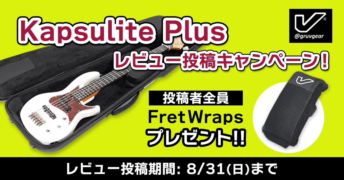 Soundhouse_jp's tweet card. Gruv Gear ( グルーブギア ) / Kapsulite Plusセミハードケースのいずれかの商品レビューを投稿いただいた方全員にFretWrapsをプレゼント！レビュー投稿期間は2025年8月31日（日）まで。皆さまの投稿をお待ちしております！■対象商品Gruv Gear ( グルーブギア ) / Kapsulite Plusセミハードケース■対象期間2025年8月31日までのレビ