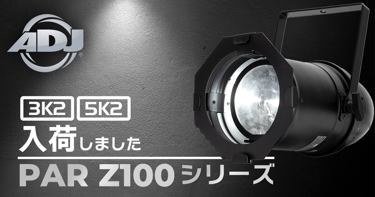 Soundhouse_jp's tweet card. AMERICAN DJの大人気LEDパーライト「PAR Z100 3K2」と「PAR Z100 5K2」が入荷しました！「PAR Z100シリーズ」は、100WのCOB LEDを光源とするLEDパーライトです。レンズ位置の調整でビーム角度を変更できるため、スポットライトとしてもウォッシュライトとしても使用可能。3K2は温かみのあるウォームホワイト、5K2はクールホワイトで、ライブステージはも