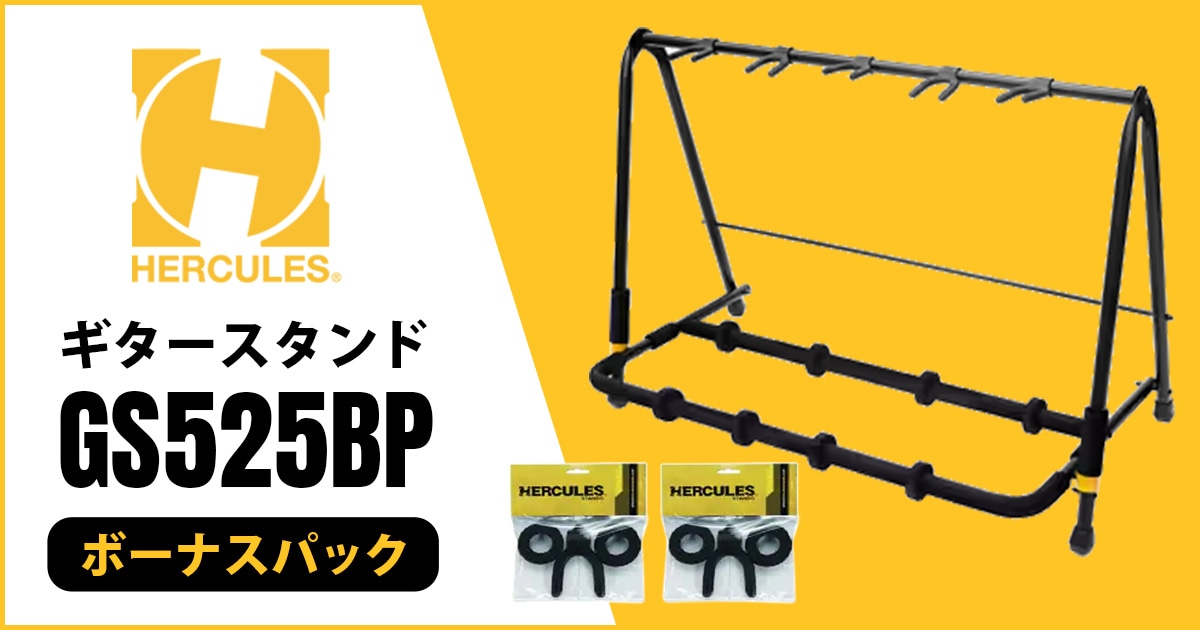 Soundhouse_jp's tweet card. お待たせいたしました！HERCULES STANDSの大人気ギター・ベーススタンド「GS525BP」ボーナスパックが入荷しました！5本のギターをまとめて収納できる「GS525B」本体に、さらに拡張パック「HA205」が2つも付属する限定ボーナスパックです。通常価格と変わらず、お得に収納力をアップできます。スペースを有効活用したいギタリスト、ベーシストにおすすめの「GS525BP」ボーナスパッ