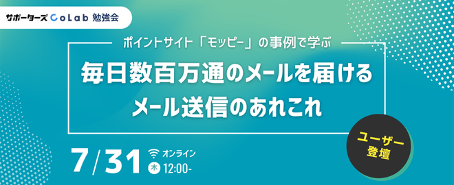spz_colab's tweet card. ## 📍 イベント概要 サポーターズCoLabのランチ勉強会。今回は、ユーザーが講師を務めるユーザー登壇！ サポーターズCoLabでは勉強会講師を務めていただける方を募集しています。詳しくはこちら（謝礼あり） メールの送信はtelnetコマンドを用いてとても簡単に行えますが、毎日数百万通を安定して送信して、そしてそれを相手の受信箱に「届ける」ことは簡単ではありません。 SPF・DKIM・D...