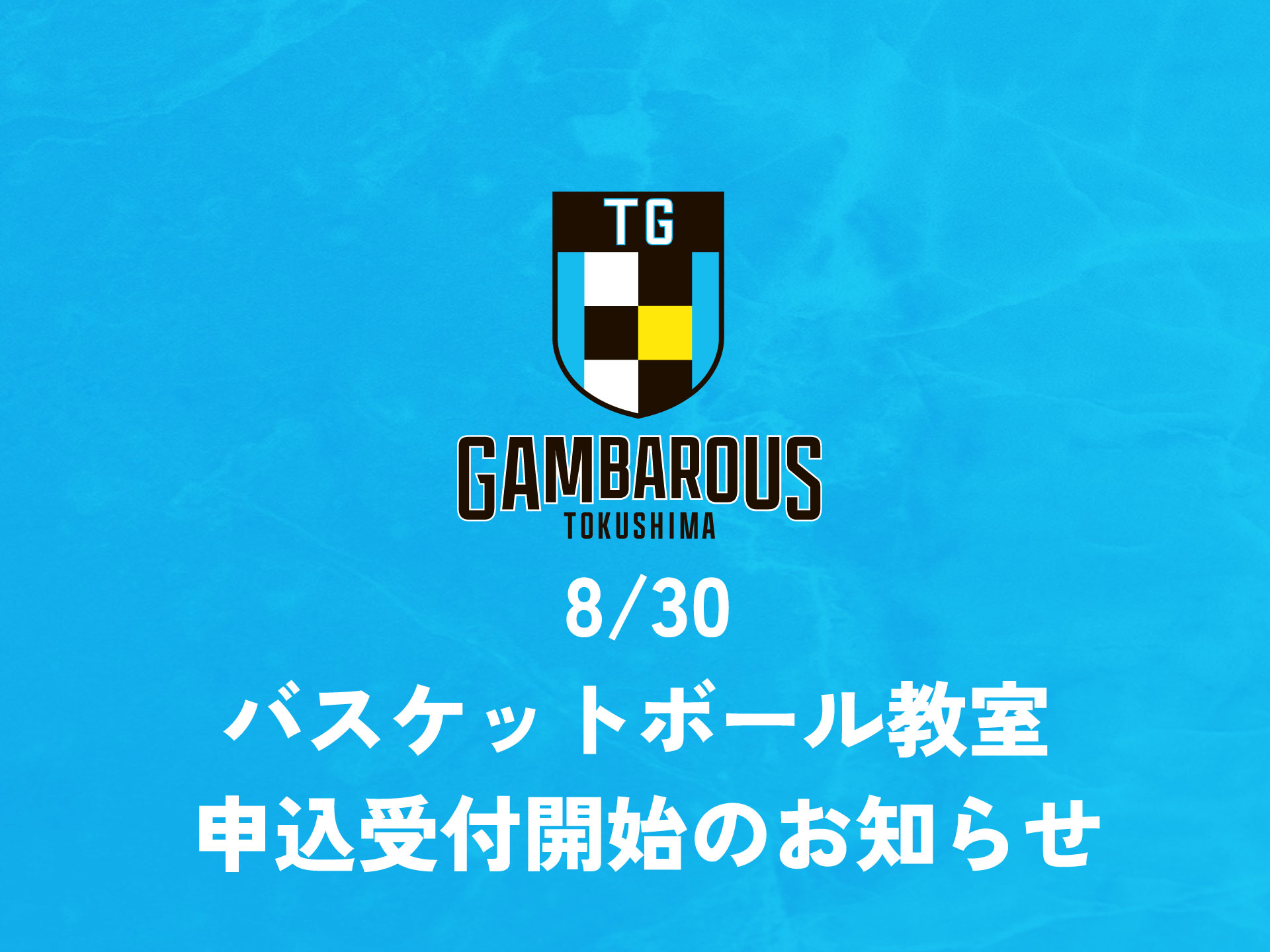 GAMBAROUS's tweet card. 徳島ガンバロウズは8月30日(土)に行われるプレシーズンマッチ(対愛媛オレンジバイキングス)にて実施予定の、バスケットボール教室の申し込み受
