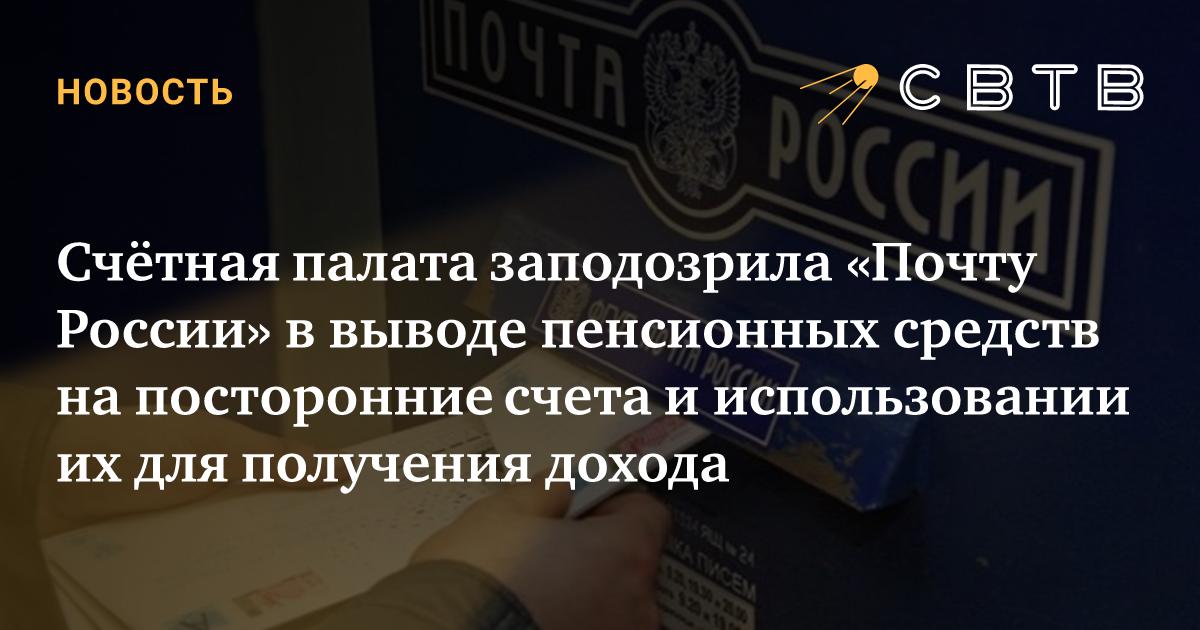 svtv_news's tweet card. Счётная палата выявила у «Почты России» нарушения в работе с пенсионными средствами и социальными выплатами. Согласно результатам аудита деятельности госкорпорации в период с 2020 по 2024 год,...