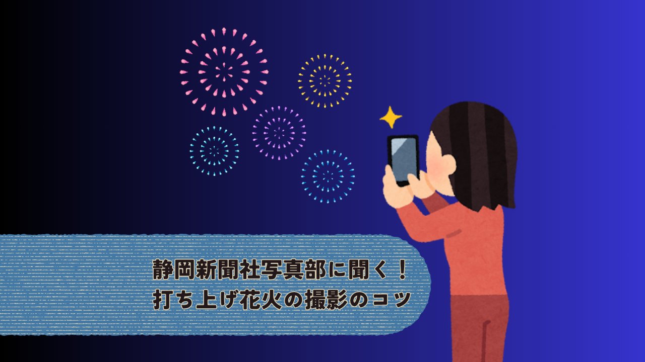 shizushin's tweet card. 　これから始まる夏の風物詩、打ち上げ花火。空一面に美しく花が開く瞬間を写真に収めたいけれど、ブレたりタイミングがつかめなかったり、うまくいかない…という人も多い…