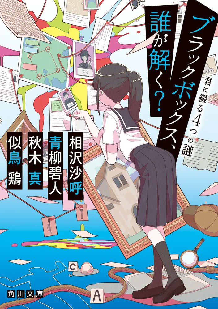 aoyagi_'s tweet card. 文庫「ブラックボックス、誰が解く？ 君に綴る４つの謎」のあらすじ、最新情報をKADOKAWA公式サイトより。ミステリの楽しみ方、教えます。はじめての文庫本におすすめ！