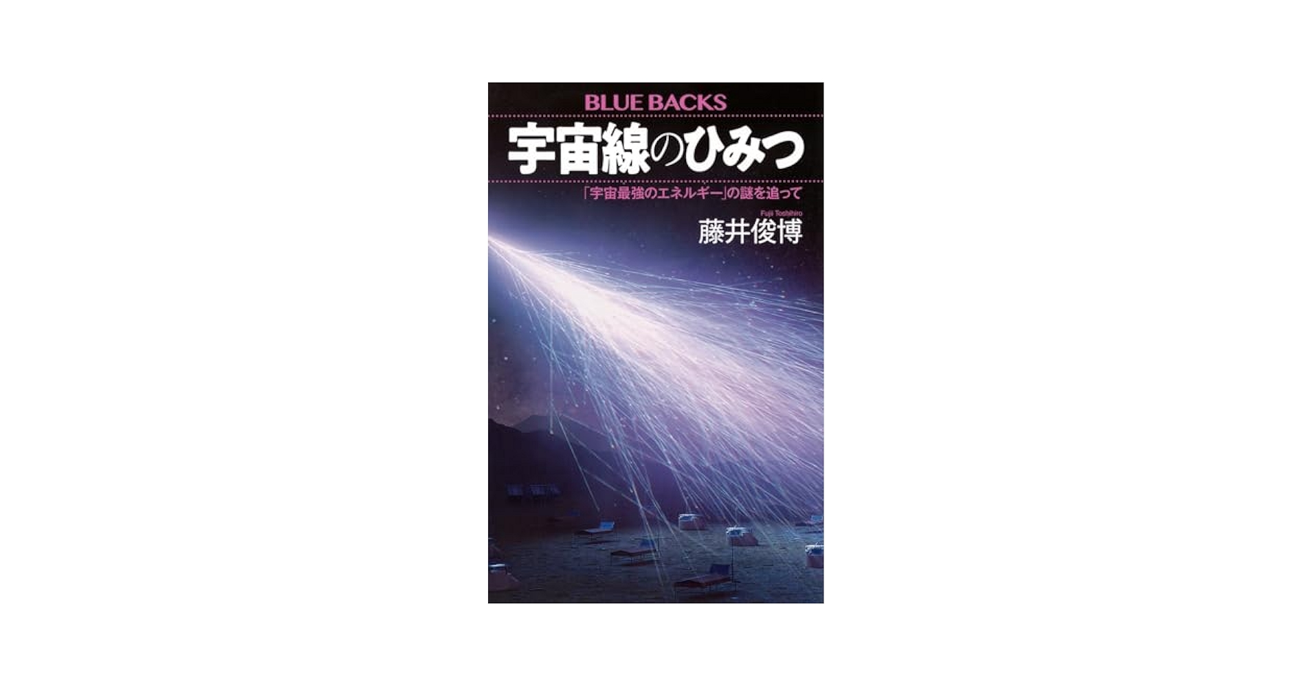sleptogenesis's tweet card. 村山斉さん(東京大学Kavli IPMU初代機構長)絶賛! 「宇宙から来るメッセンジャー。 ブラックホールの内部や星の爆発を探る、 宇宙線研究者の壮絶な戦い」 素粒子、ビッグバン、生命進化―― すべてのカギは宇宙線が握っていた! 1912年の気球実験で存在が明らかになって以来、はるか宇宙の彼方から届く「謎の手紙」として、宇宙物理学者たちの好奇心を刺激し続けてきた「宇宙線」。その研究からは、「...