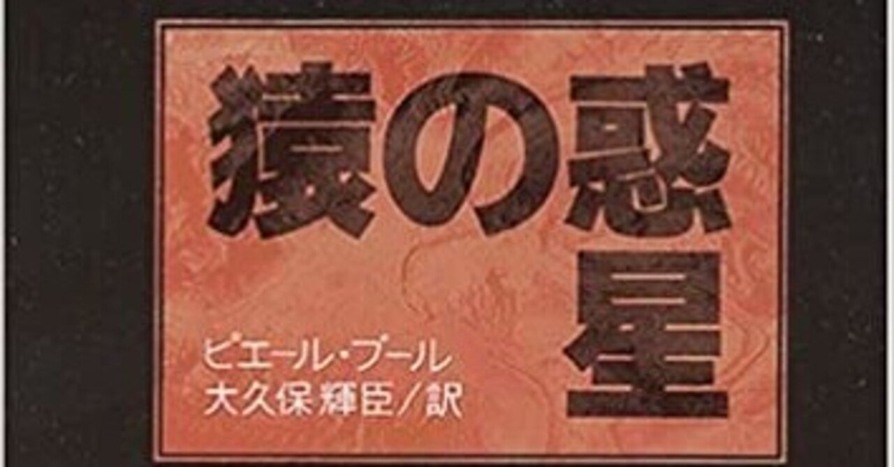 sumikitijyukiti's tweet card. 猿の惑星のモデルは日本人だという完全なデマが日本で広まってすでに半世紀以上たちます。さすがに一介のSFファンとして放っておくべきではないと思い、この文章を作りました。今後、ネットでそういうデマが出てきたらそこの全部にここのアドレスを貼り付けます。では、 猿の惑星のモデルが日本人というのは完全に嘘です 猿の惑星のモデルは日本人だという話は全部嘘。というより、原作を読んで当時の状況を知ってればモ...