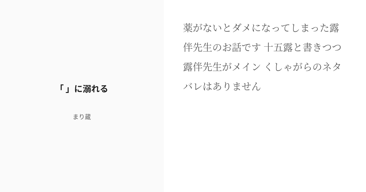 napo_zou's tweet card. 薬がないとダメになってしまった露伴先生のお話です 十五露と書きつつ露伴先生がメイン くしゃがらのネタバレはありません