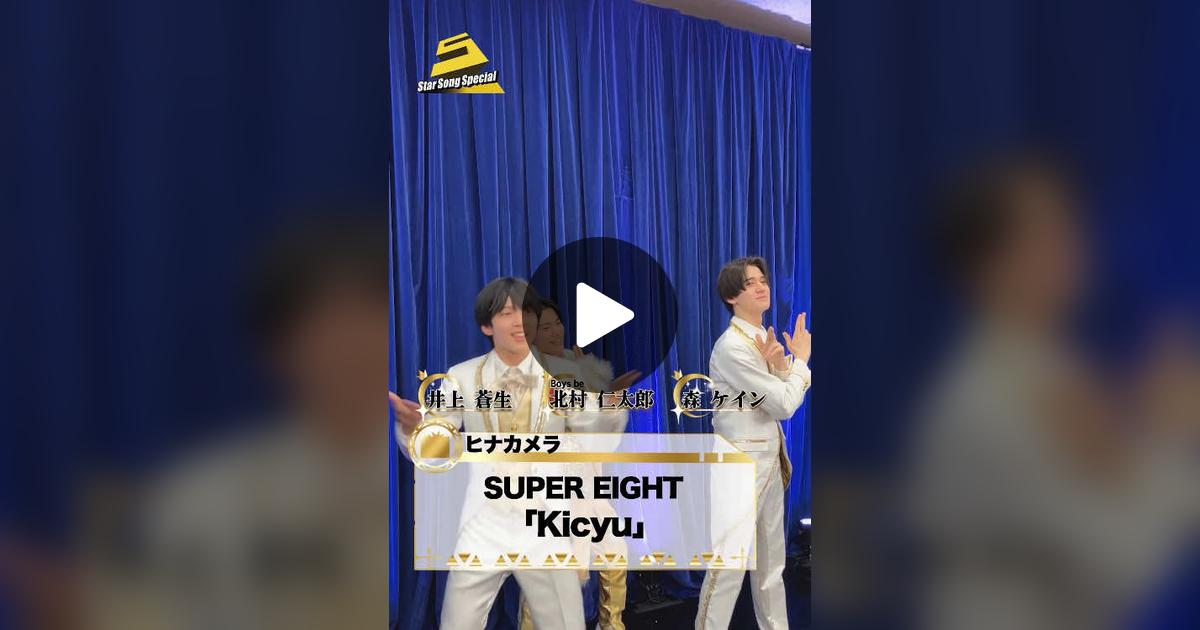 Storm_FILM_'s tweet card. 349 likes, 9 comments. “ヒナカメラ📸✨ #SUPER_EIGHT(@SUPER EIGHT / INFINITY RECORDS ) の#村上信五 さんに 『#Kicyu 』を踊る #ジュニア(@ジュニア【公式】)の #北村仁太郎 さん( #Boysbe ) #井上蒼生 さん #森ケイン さんを 撮影してもらっちゃいました‼ 🎶『#StarSongSpecial』は...