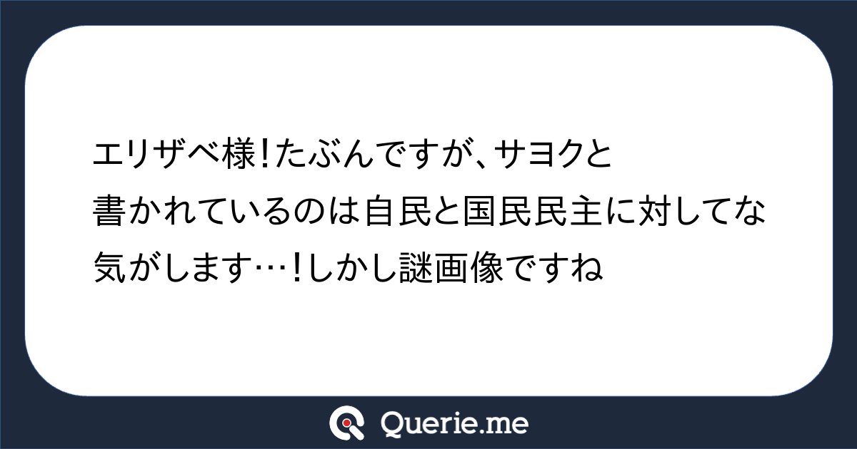 otolizzy's tweet card. エリザベ様!たぶんですが、サヨクと書かれているのは自民と国民民主に対してな気がします…!しかし謎画像ですね