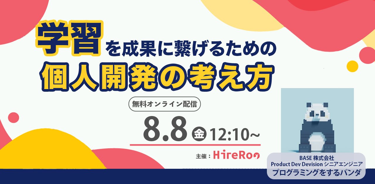 Panda_Program's tweet card. # イベント概要 エンジニアにとって、変化の激しいIT業界を生き抜くうえで欠かせないのが「学び続ける力」です。 Study Hackは、そんなエンジニアの皆さんに向けて、「勉強の仕方」そのものをテーマにした勉強会シリーズです。勉強そのものをHack（攻略）し、自分らしく無理なく成長を続けるためのヒントを学ぶ勉強会です。 今回のテーマは「個人開発を通した勉強法」。 「何かを作ってみたい」「個人...
