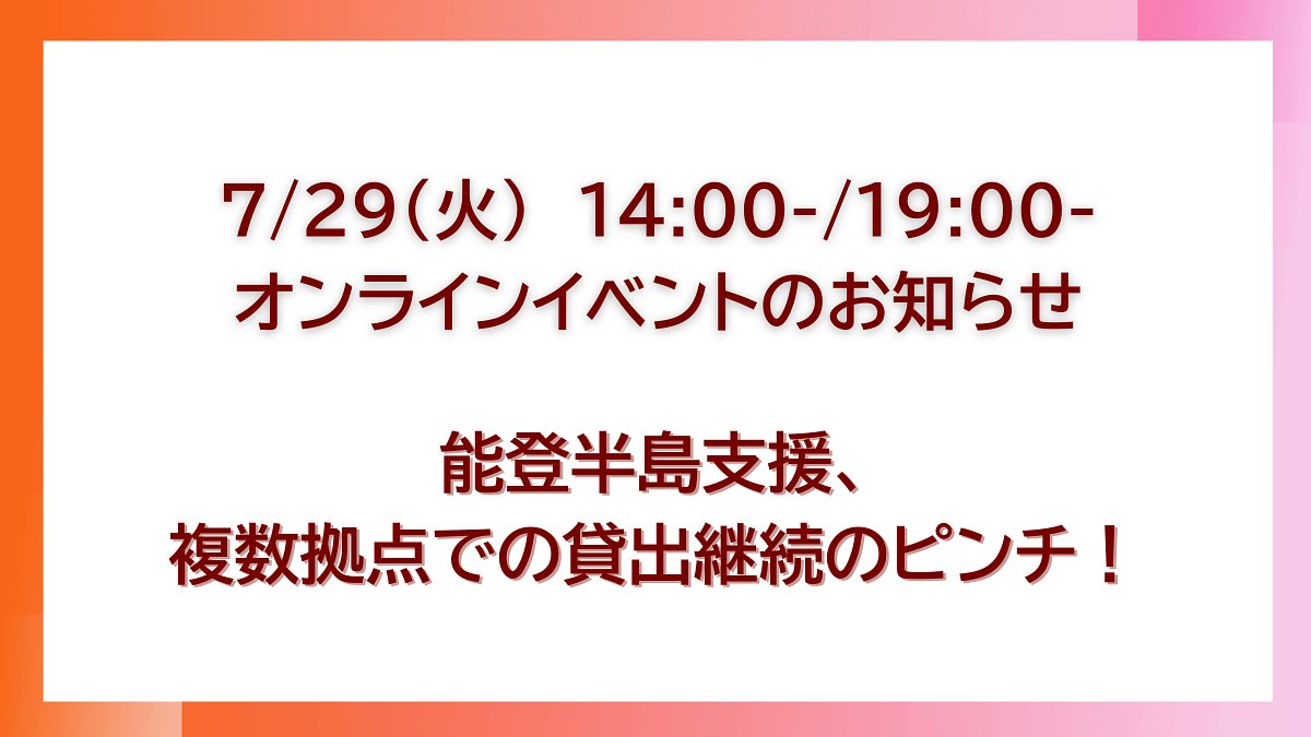 JapanCarSharing's tweet card. 能登での複数拠点での支援活動の継続が危ぶまれています。 現在、能登半島では、七尾・輪島・能登・珠洲の4拠点で軽トラックなどの 短期貸出しを実施しています。 これまで複数回の延長をし、2025年8月末に支援を終了する予定で進めてまいりま...