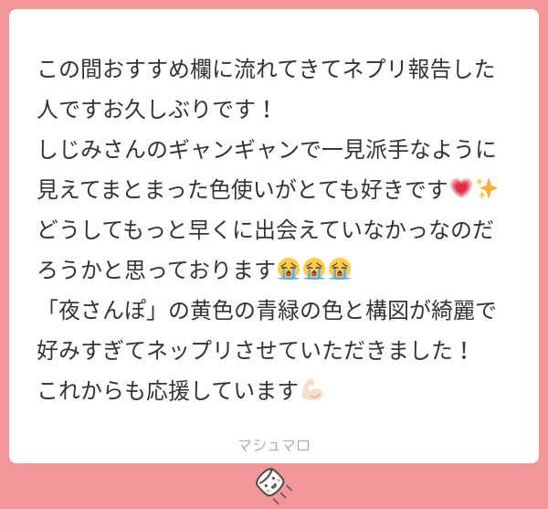 jimini_shijimi's tweet card. じみにしじみさんの回答「お久しぶりです！！返信めちゃくちゃ遅くなってしまいすみません！ 彩度高めでもまとまった色使い、頑張って意識していることなのでお褒めに預かり光栄です✨ 出会いに感謝！ 夜さんぽを印刷してくださったのですね！ 色々思い出深いイラストなので気に入っていただけて嬉しいです！ 黄色と青緑いいですよね！温かみがあって落ち着いた雰囲気を出すことができるので多用しております。...